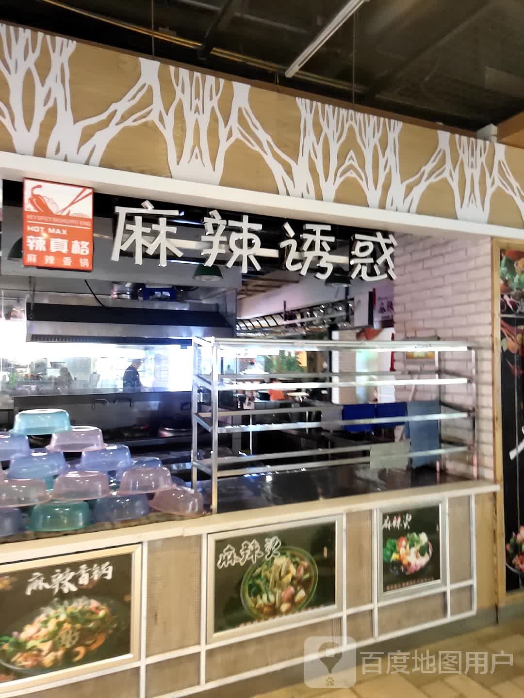 麻辣佑惑(盛合购物广场店)