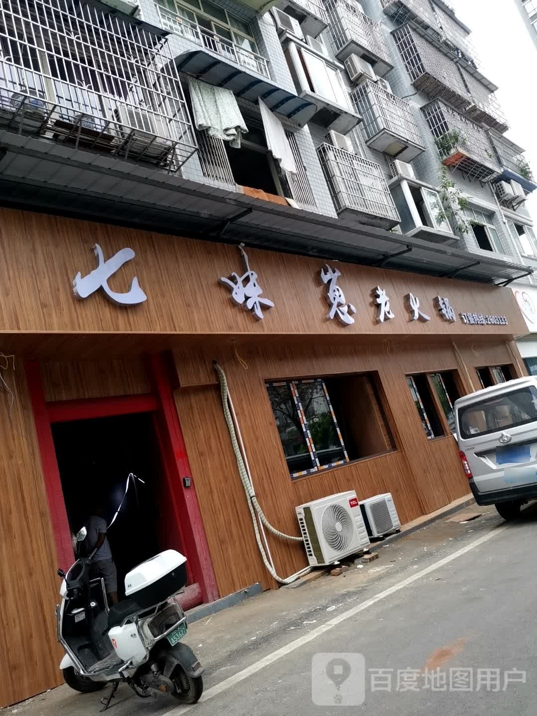 七妹崽火锅锅(健安花园店)