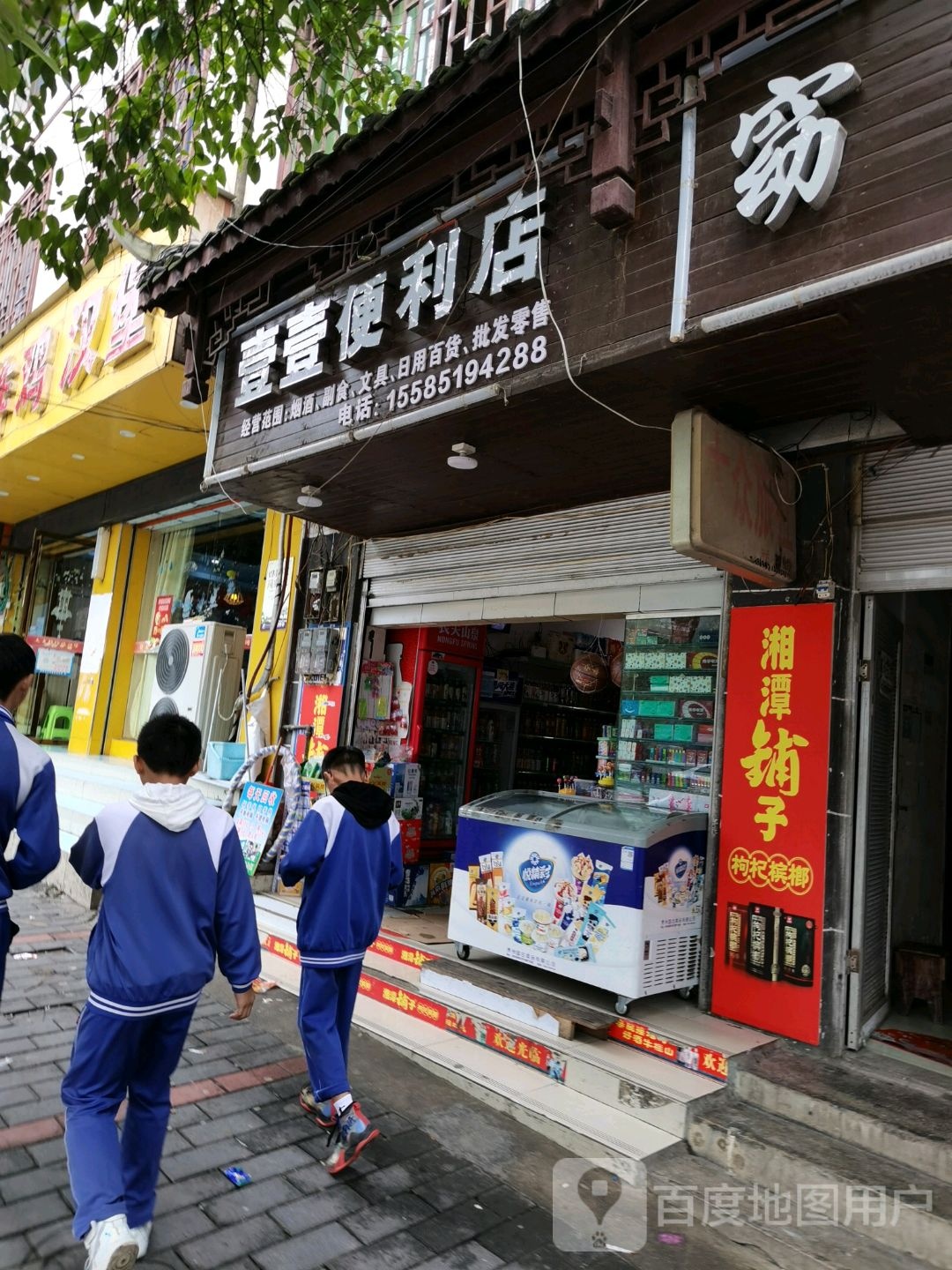 壹壹便利店