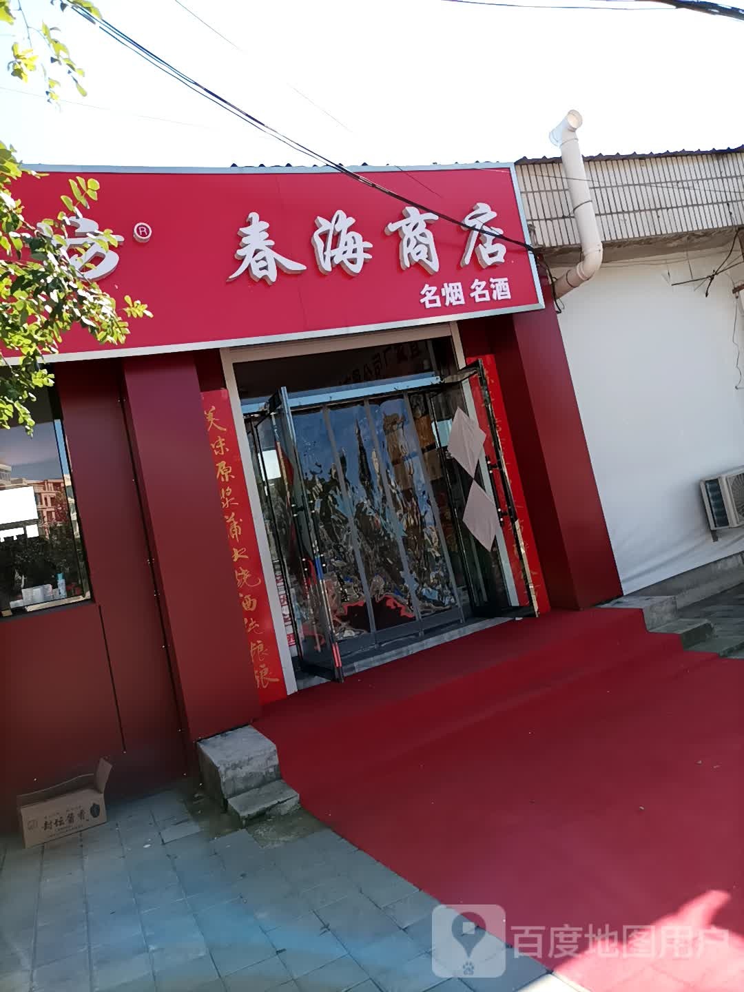 春海商店