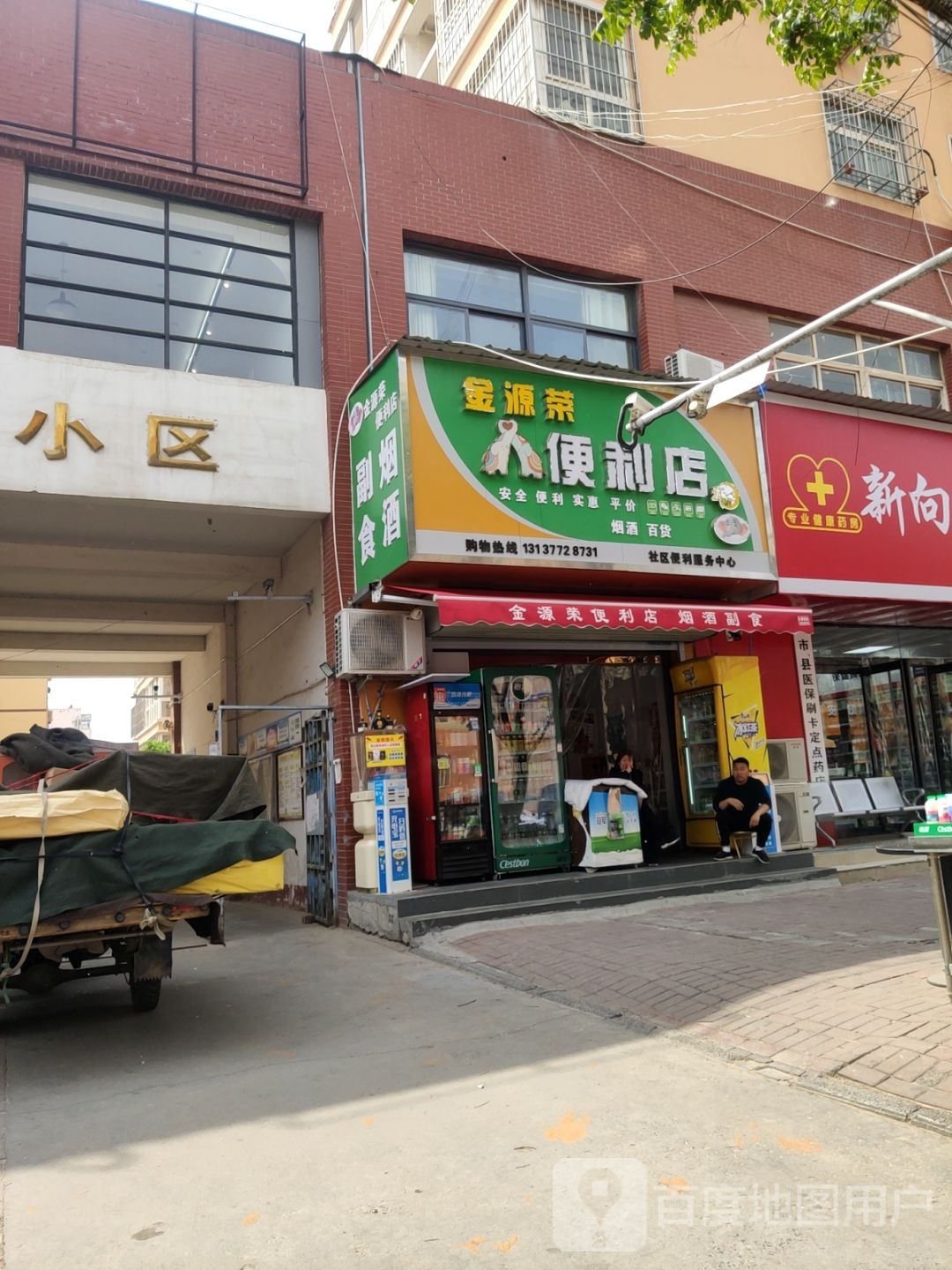 中牟县金源荣便利店