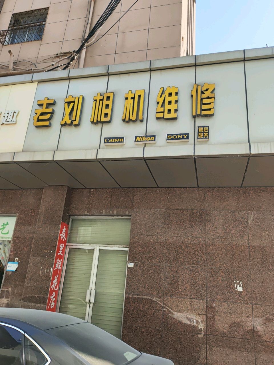 老刘相机维修