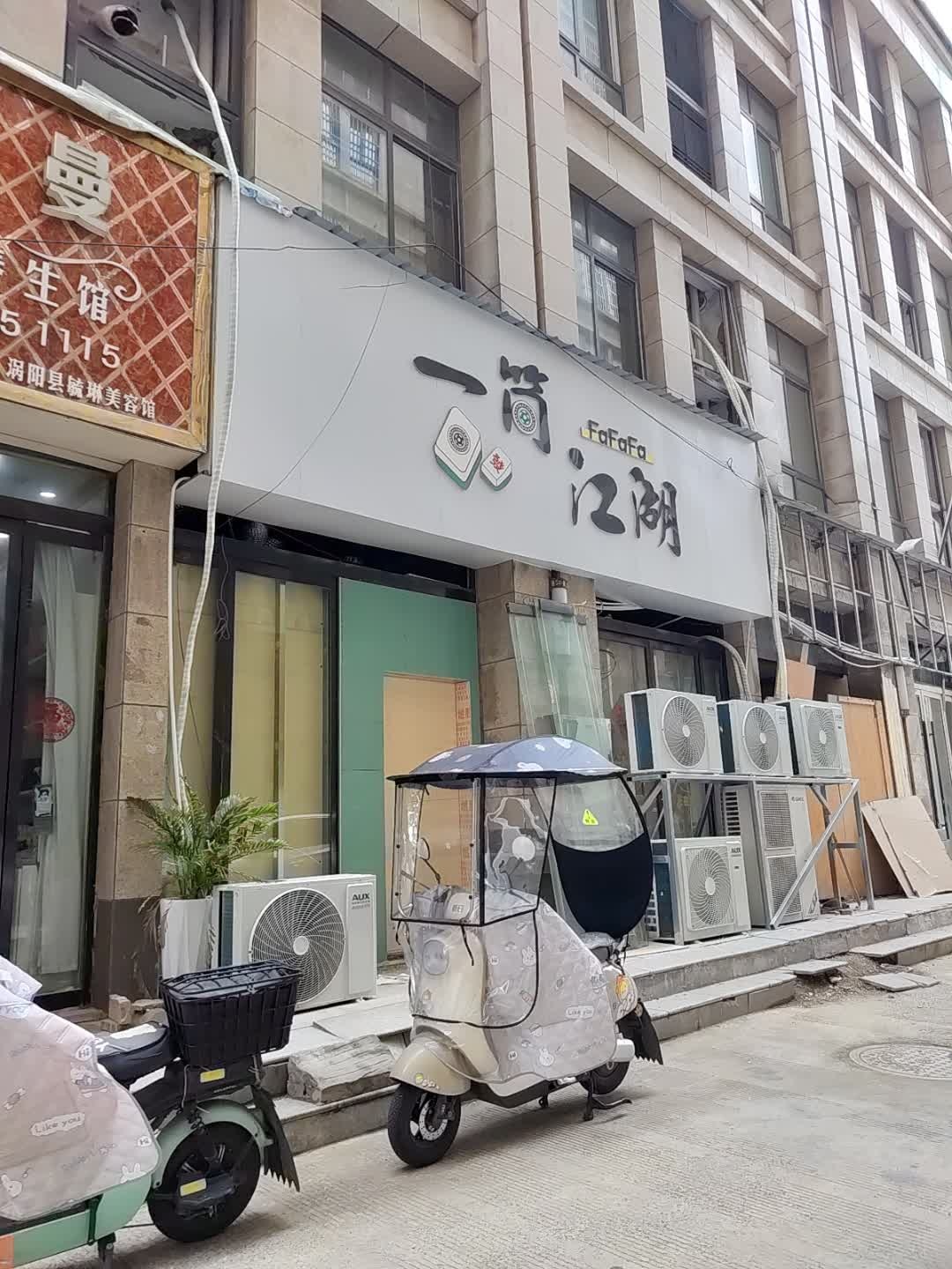 一筒江湖棋牌室(淮中大道店)