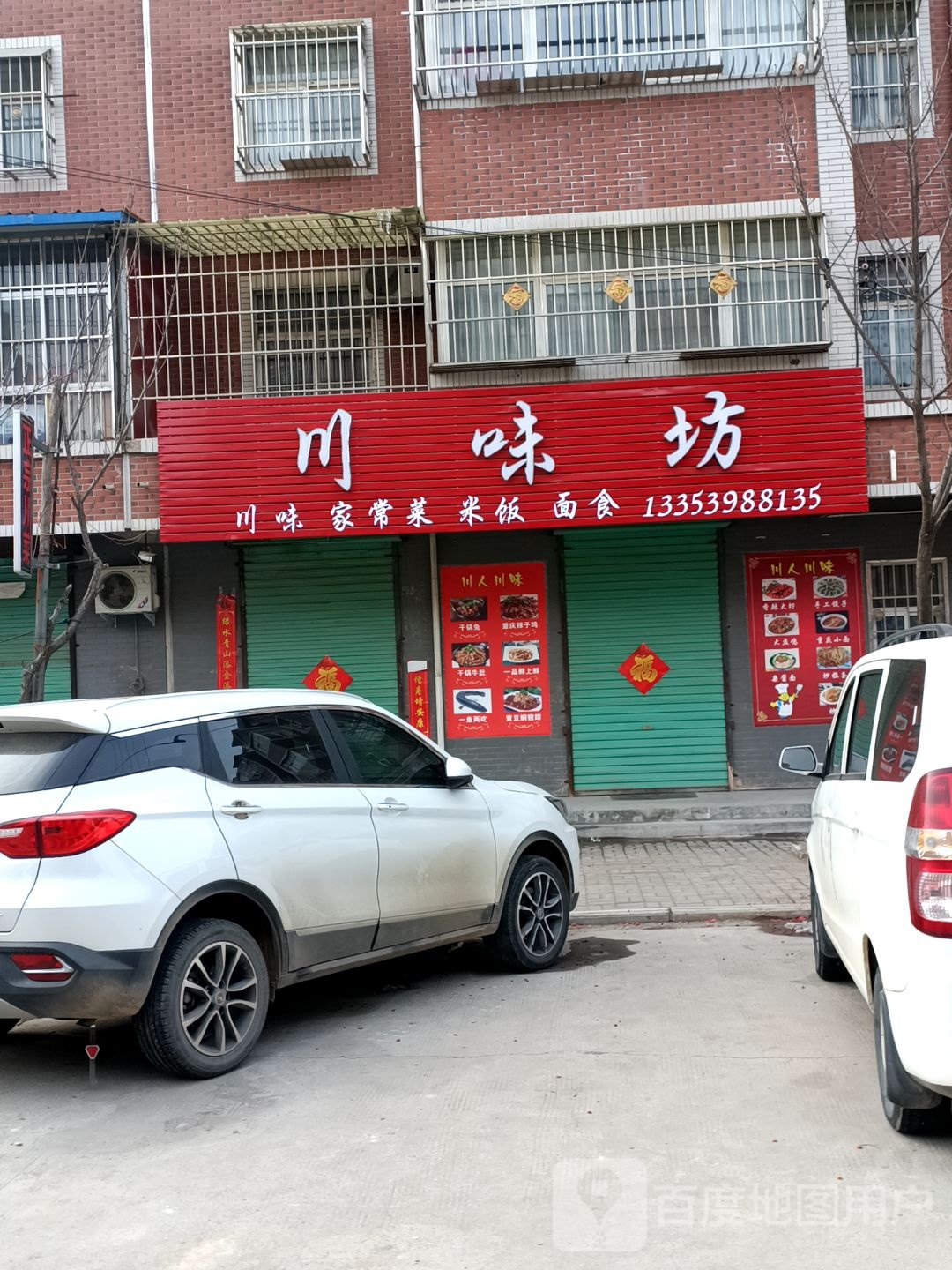 县川味坊(209国道店)