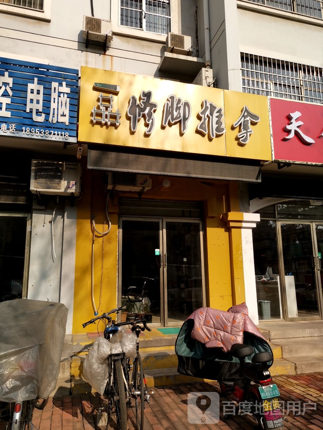 一吕修脚推拿