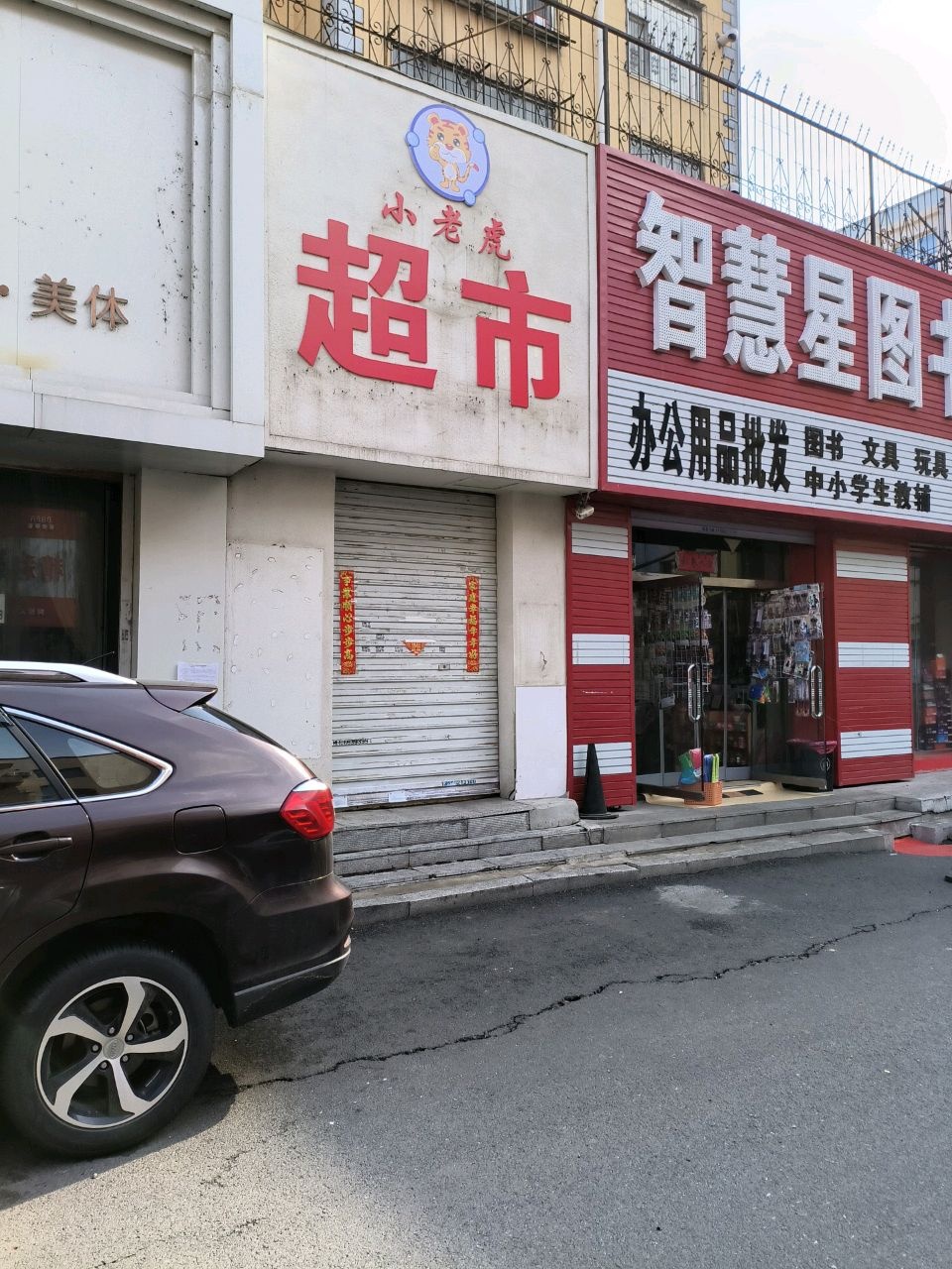 智慧星图书文具(和龙小区店)