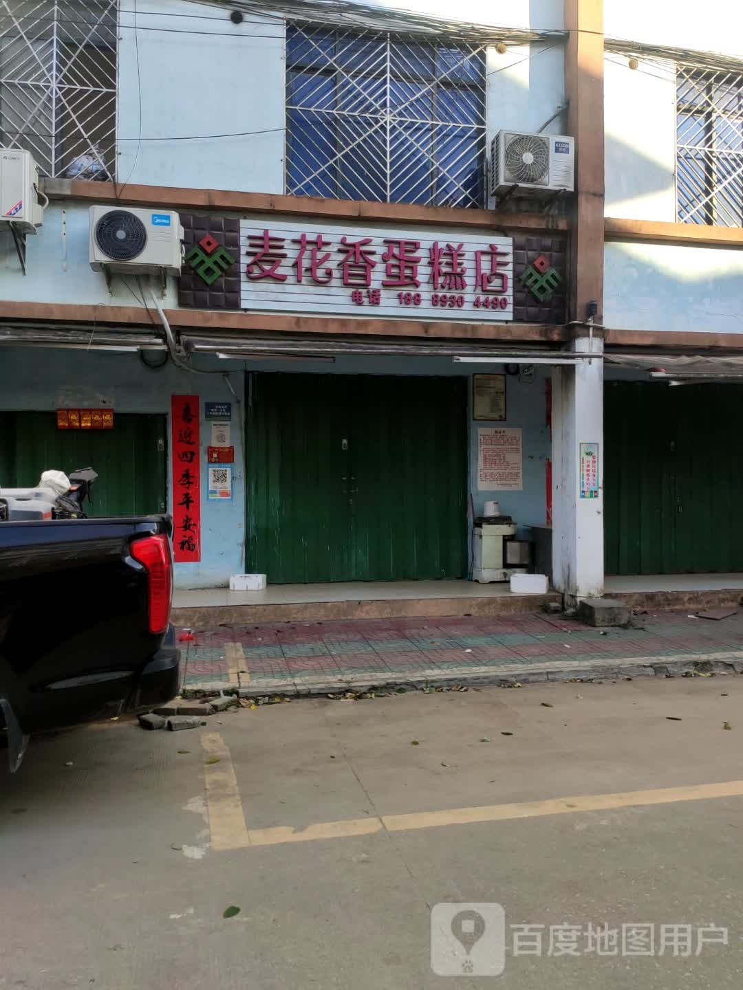 麦花香蛋糕店