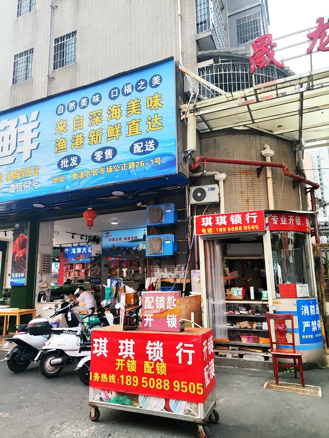 琪琪锁行(晟龙花园三期店)