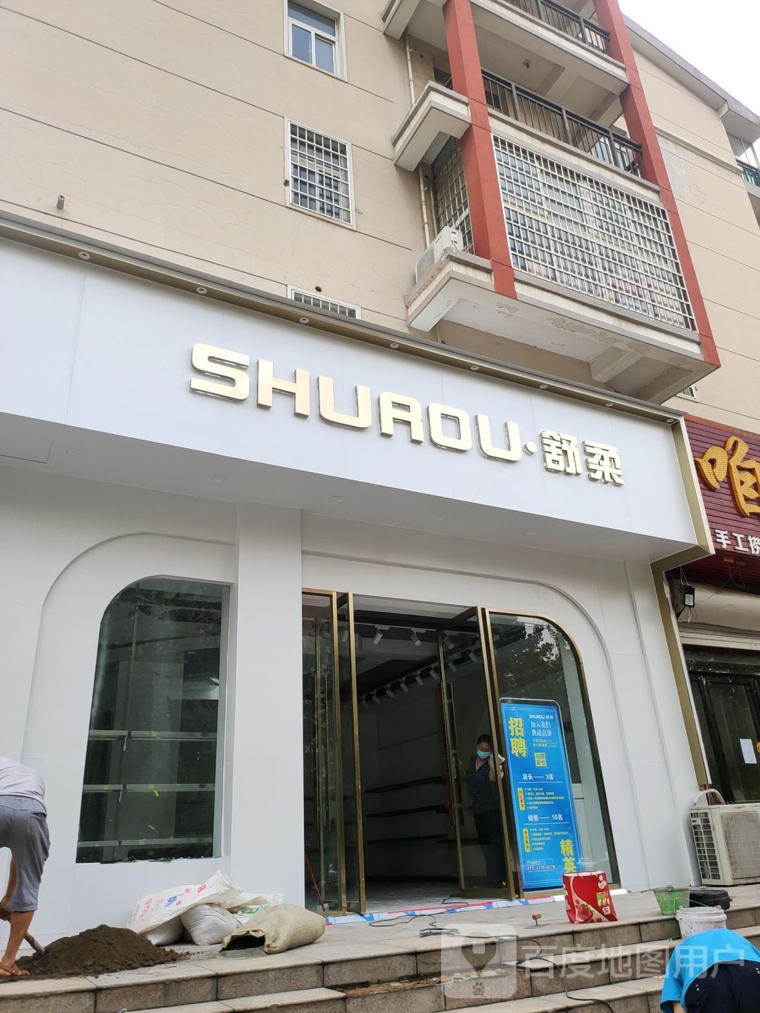 新密市舒柔(平安路店)