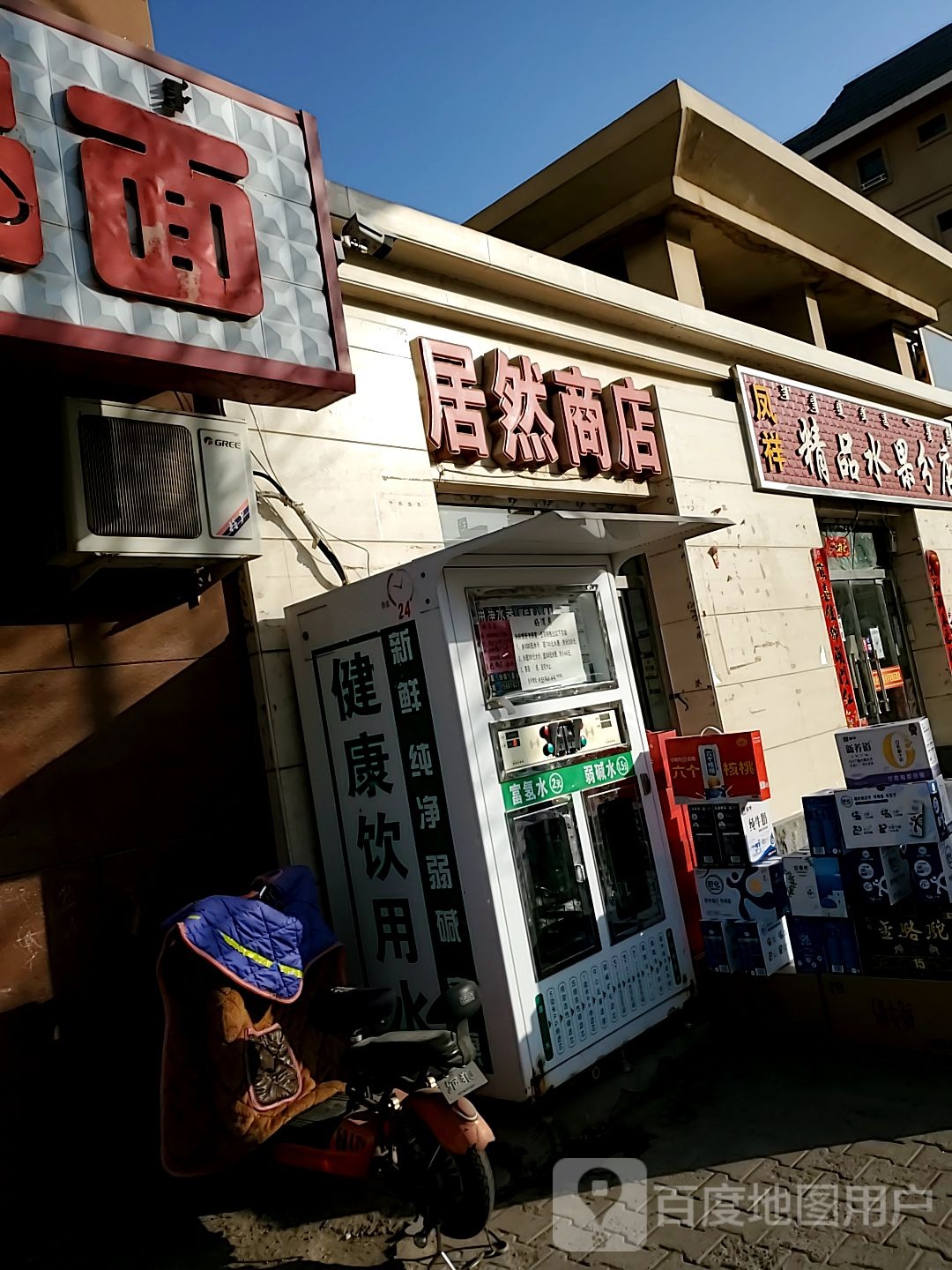 居然商店