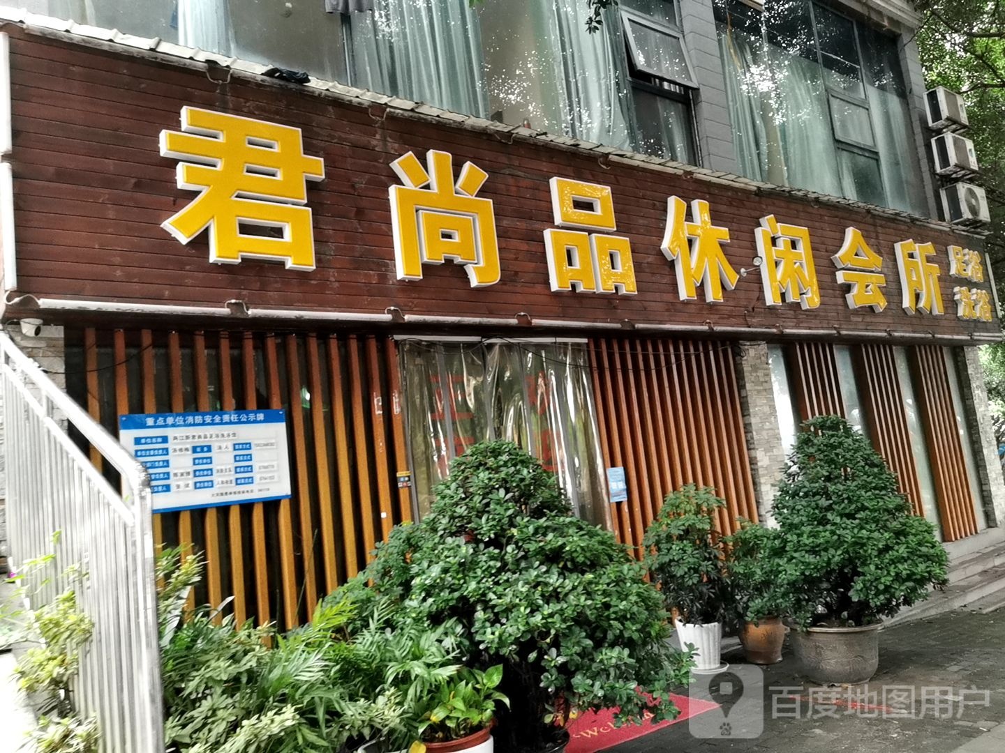 君尚品休闲会所