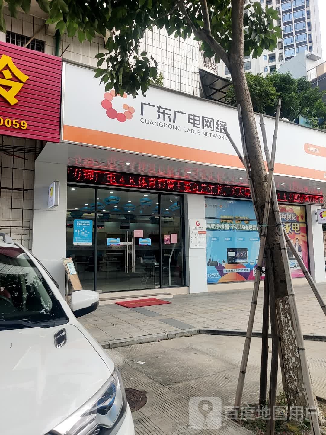 广东广电网络(阜沙营业厅)