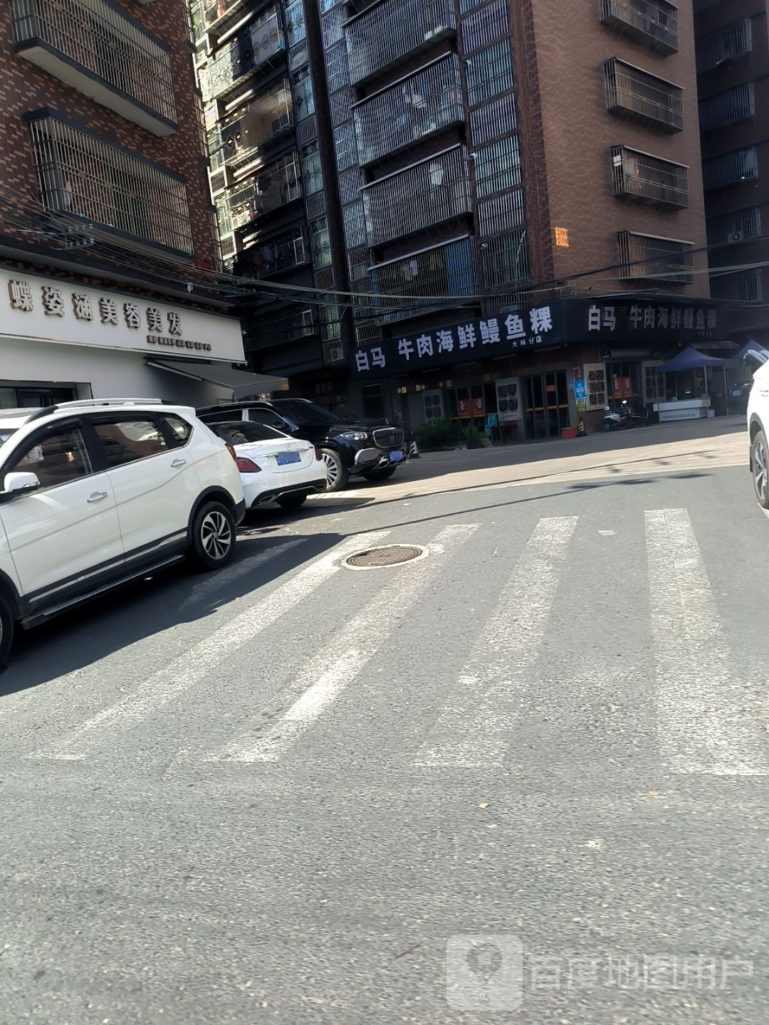 白马牛肉海鲜鳗鱼粿(大林分店)