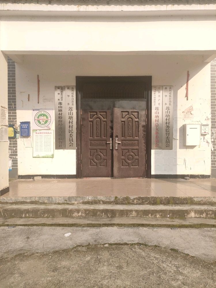 莲山塘村民委员会