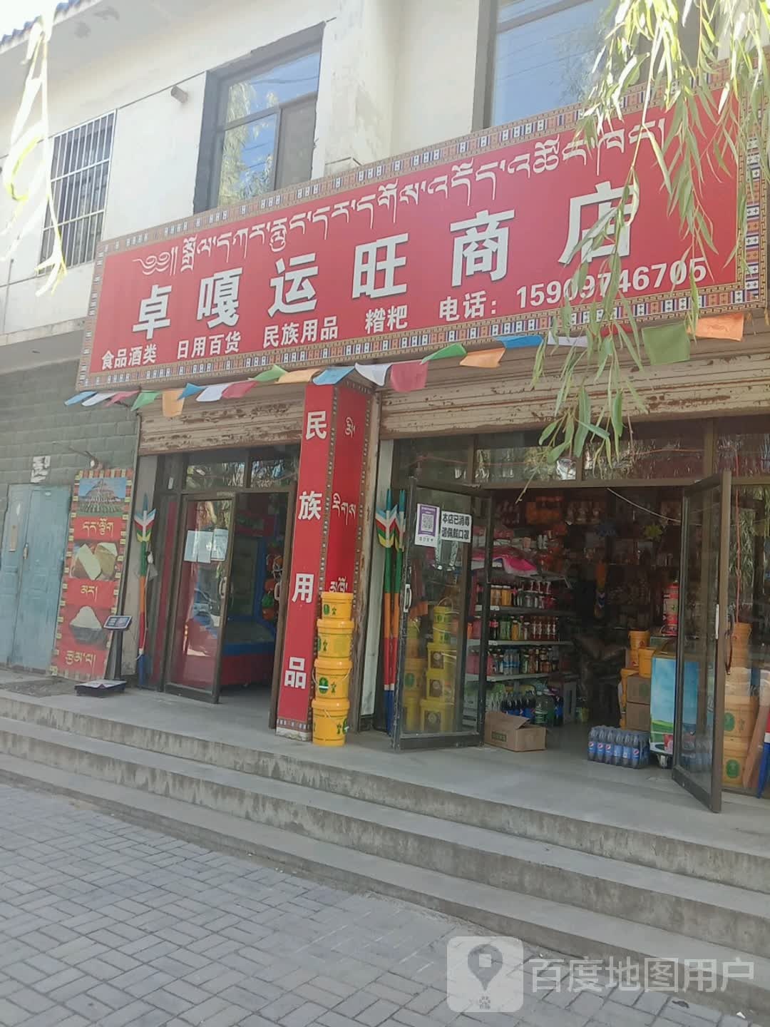 卓嘎运旺商店