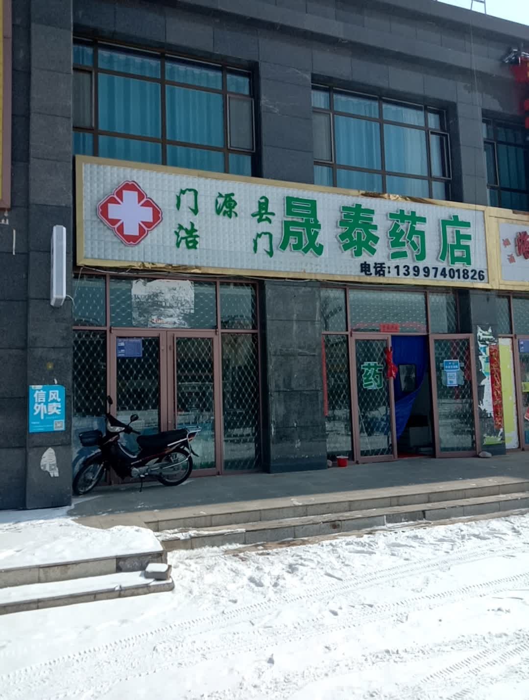 晟泰药店