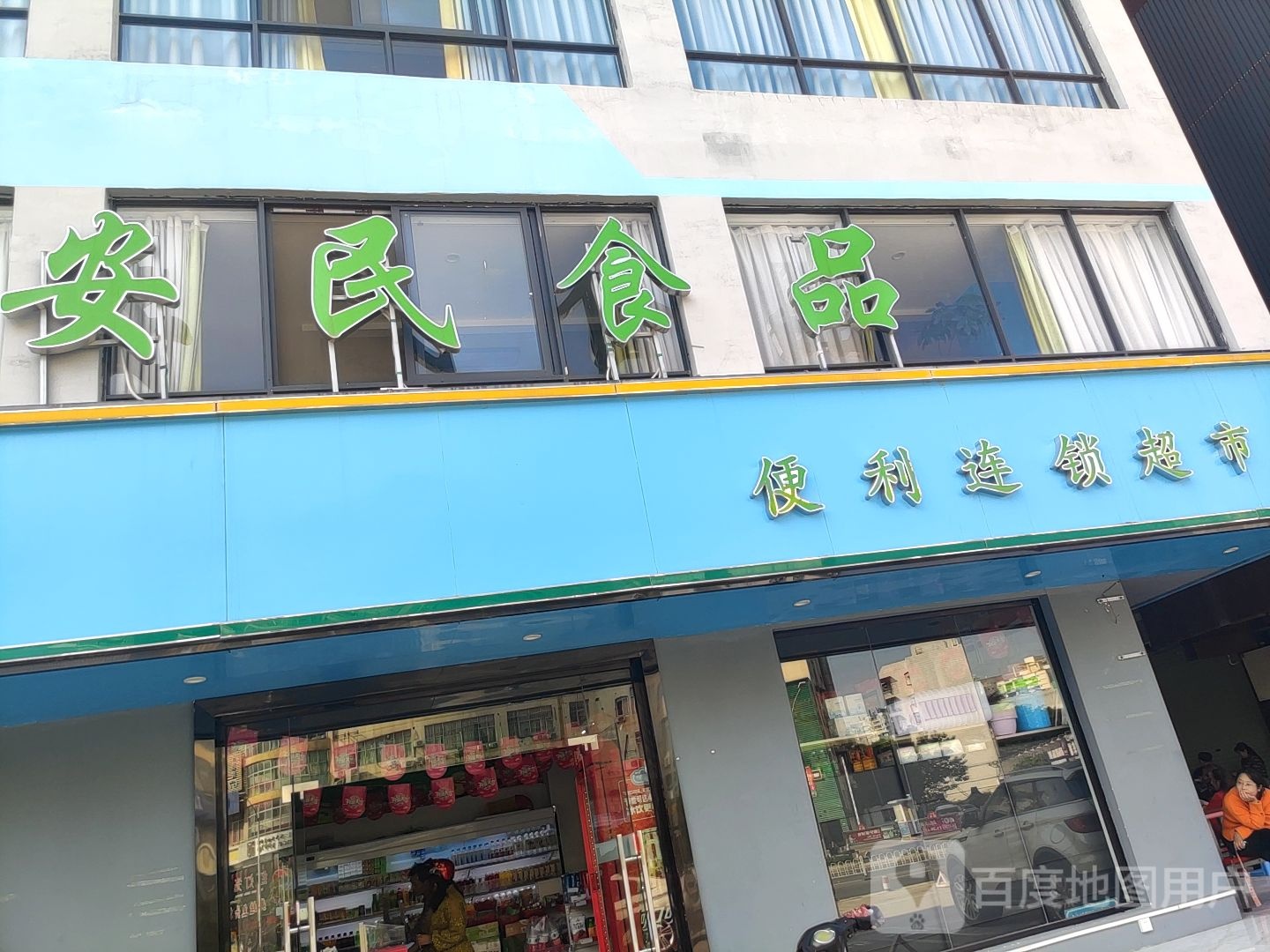 安民食品便利连锁超市