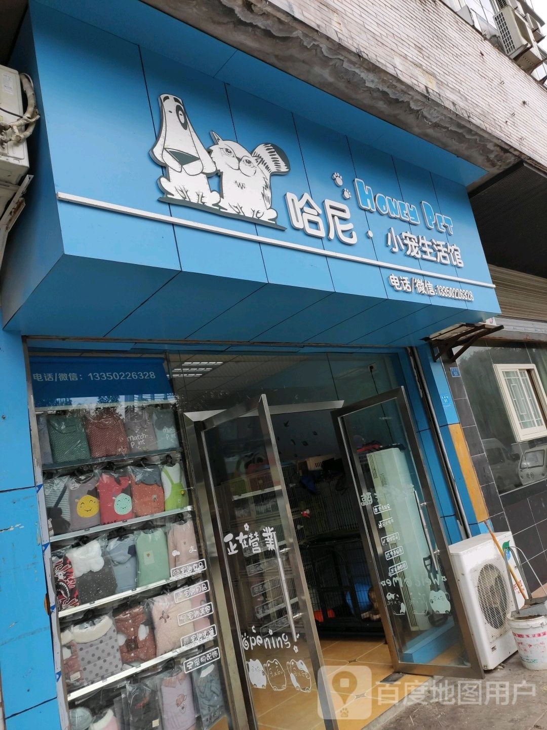 哈尼小宠生活馆(思源华宅店)