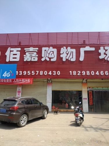 佰嘉购物广场