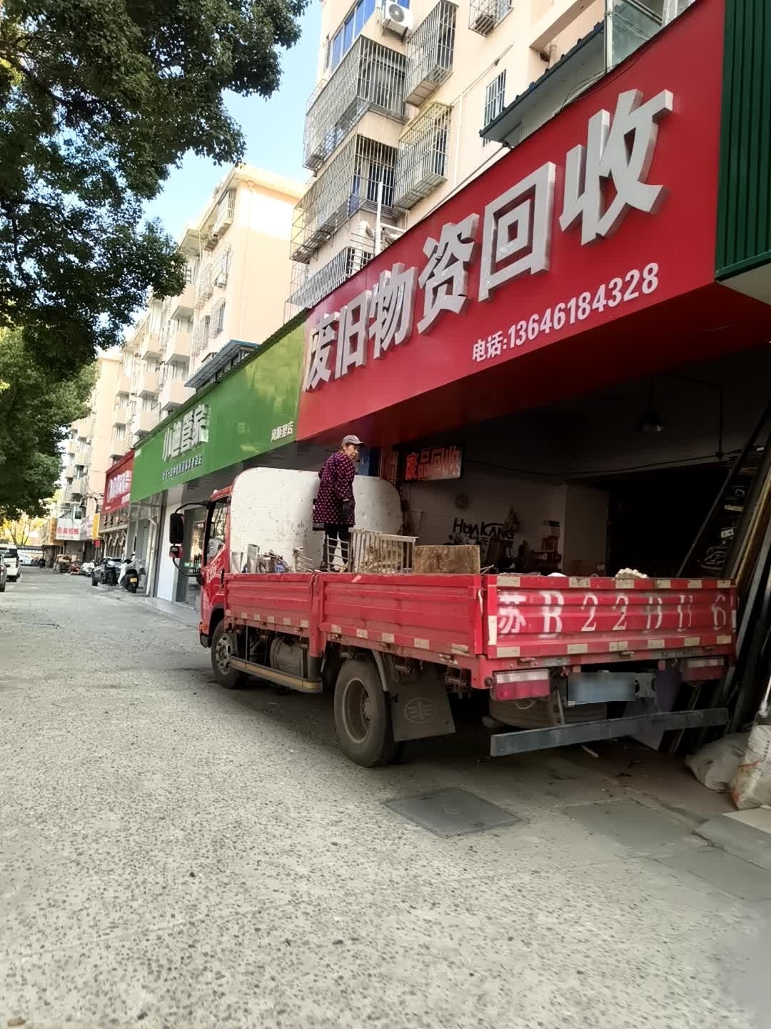 废旧物资回收(江海分公司)