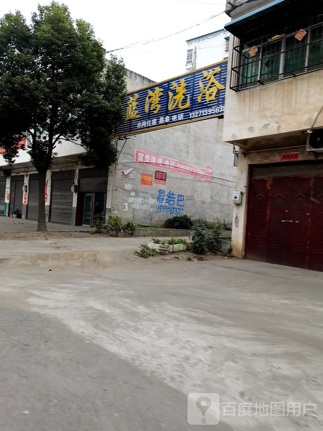 蓝湾洗浴