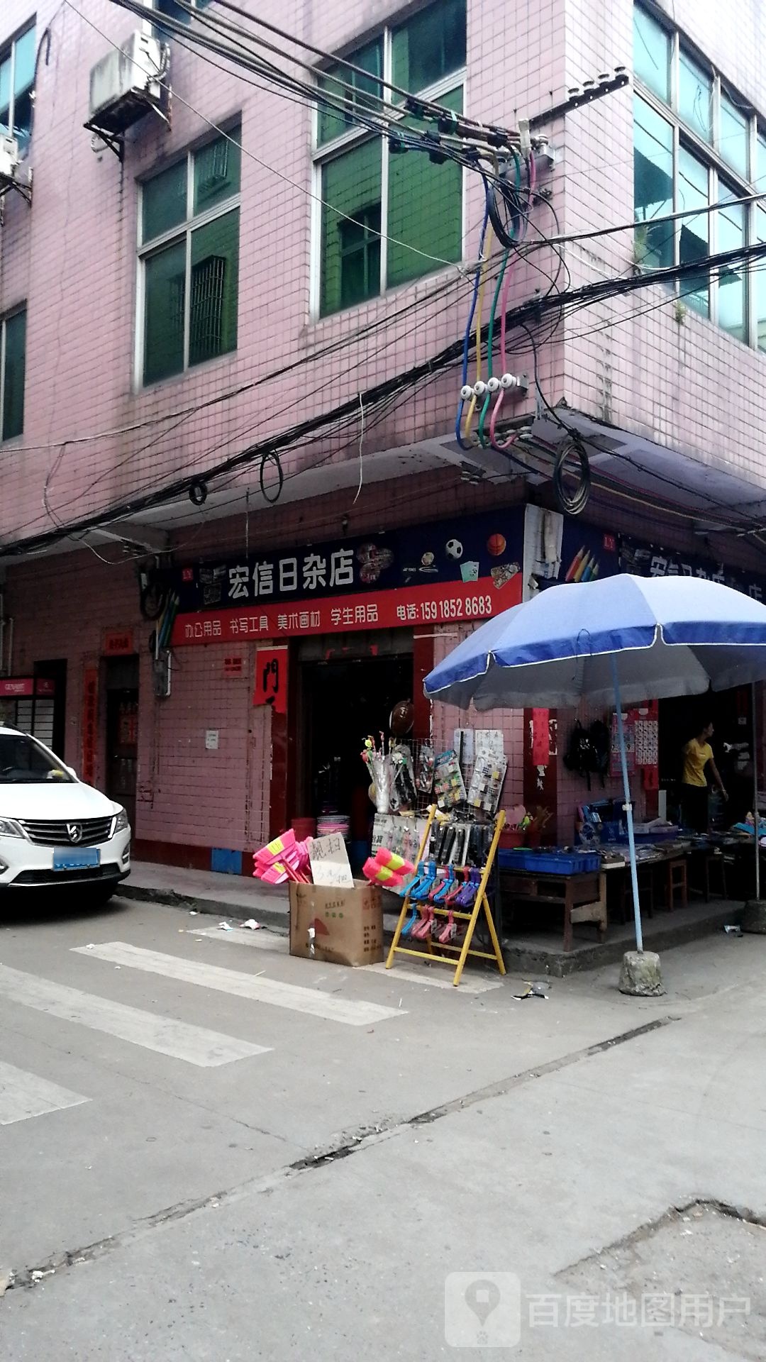 宏信日杂店