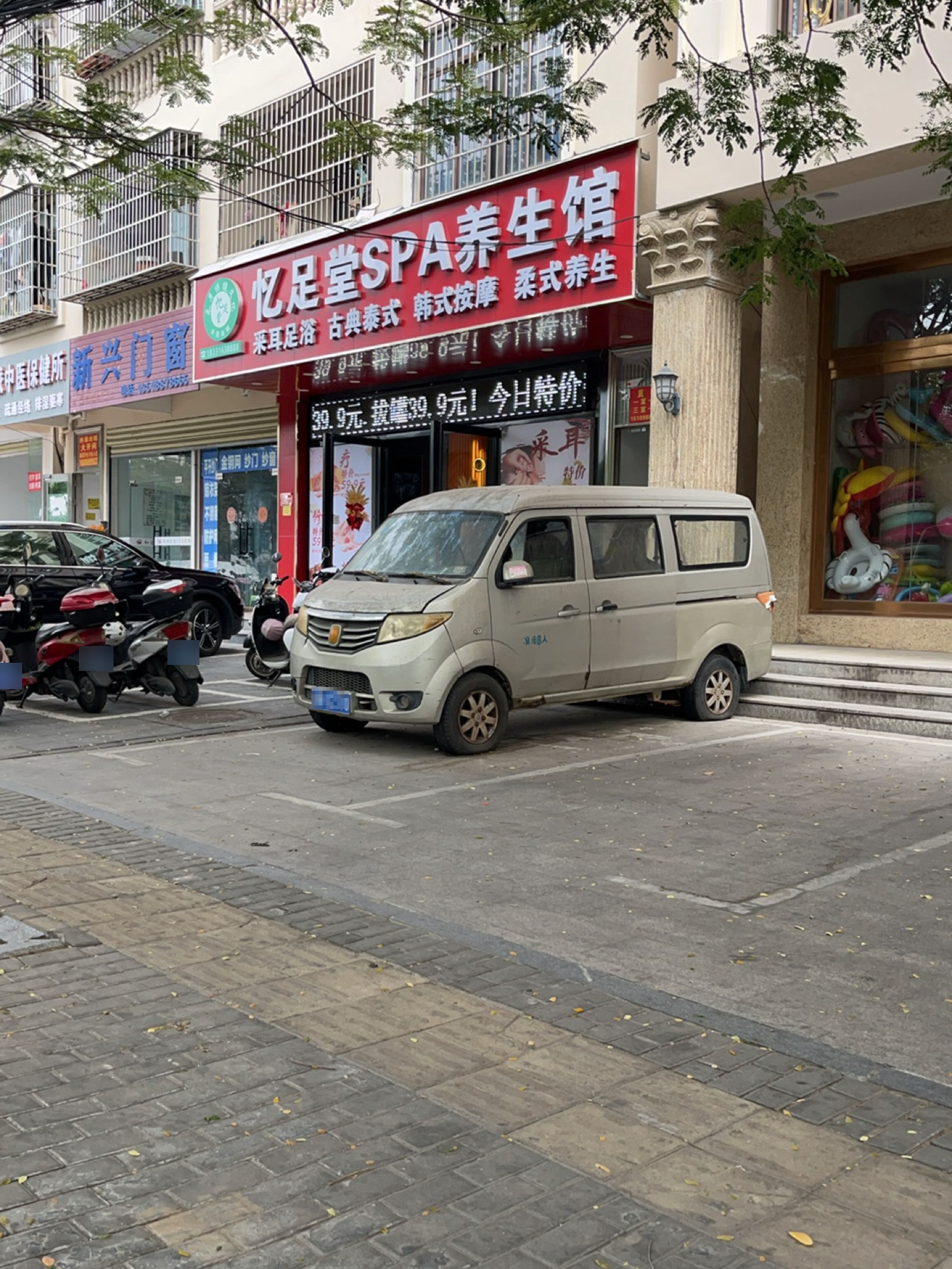 忆足堂spa养生馆(亿恒店)