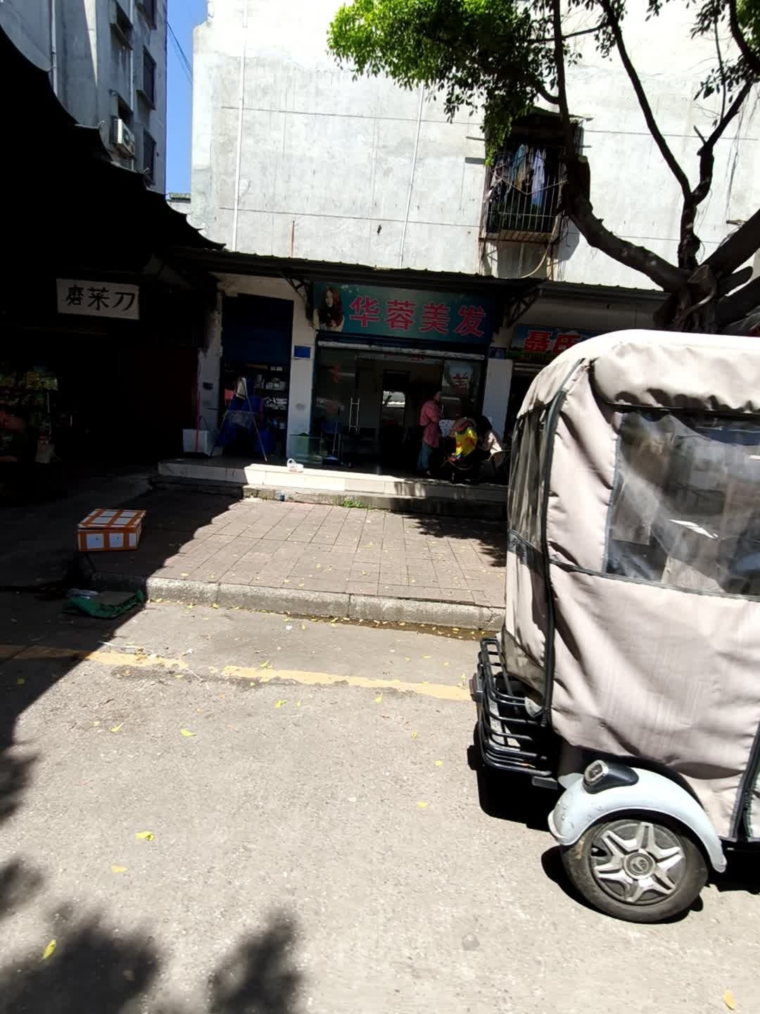 华蓉美发