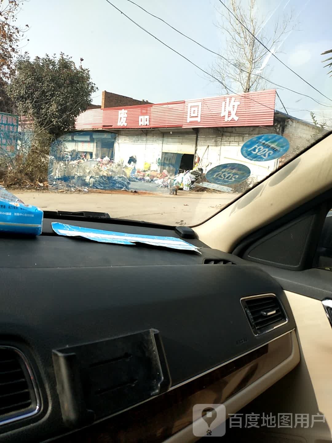 废品回收