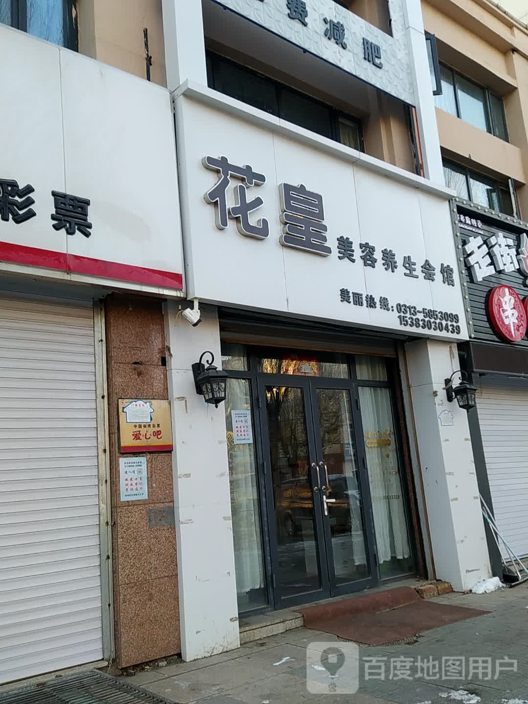 花皇美容养生会所