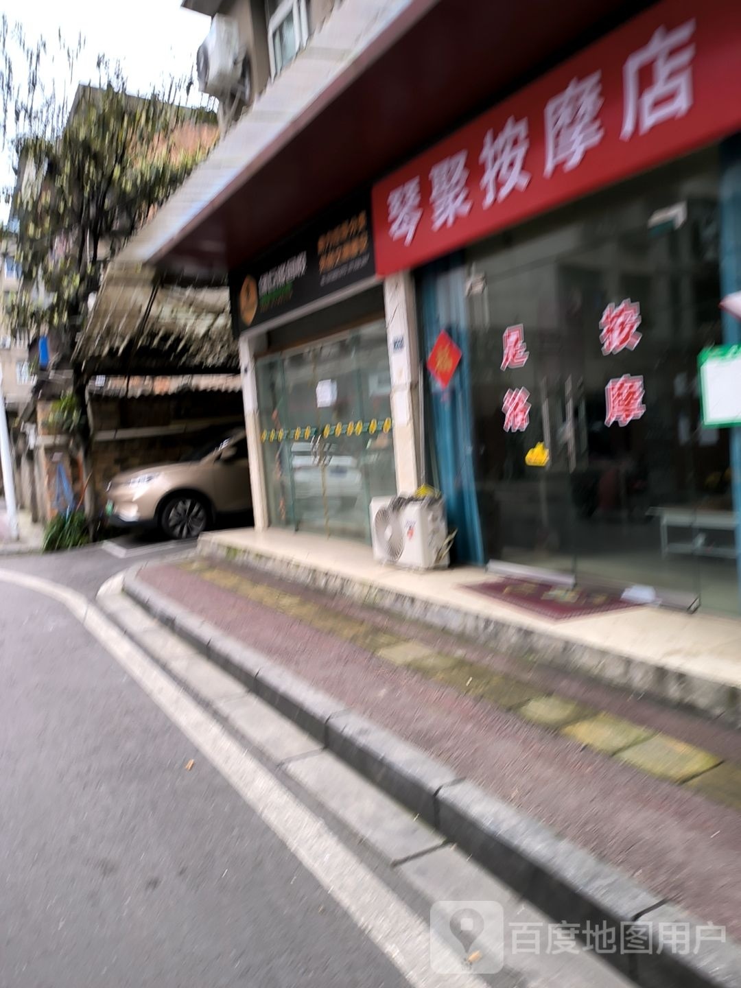 砻呀琴聚按摩店