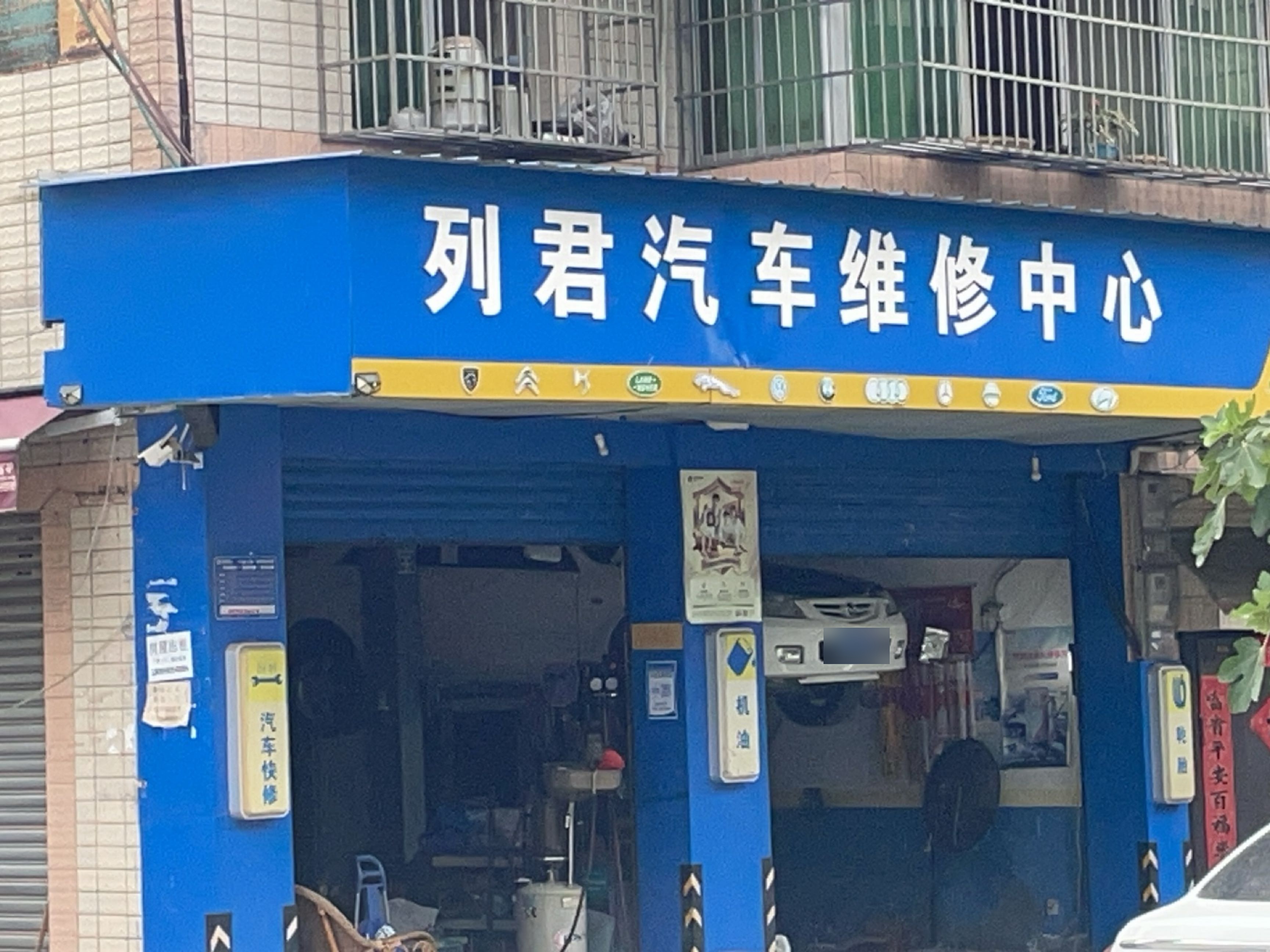 列君汽车维修中心