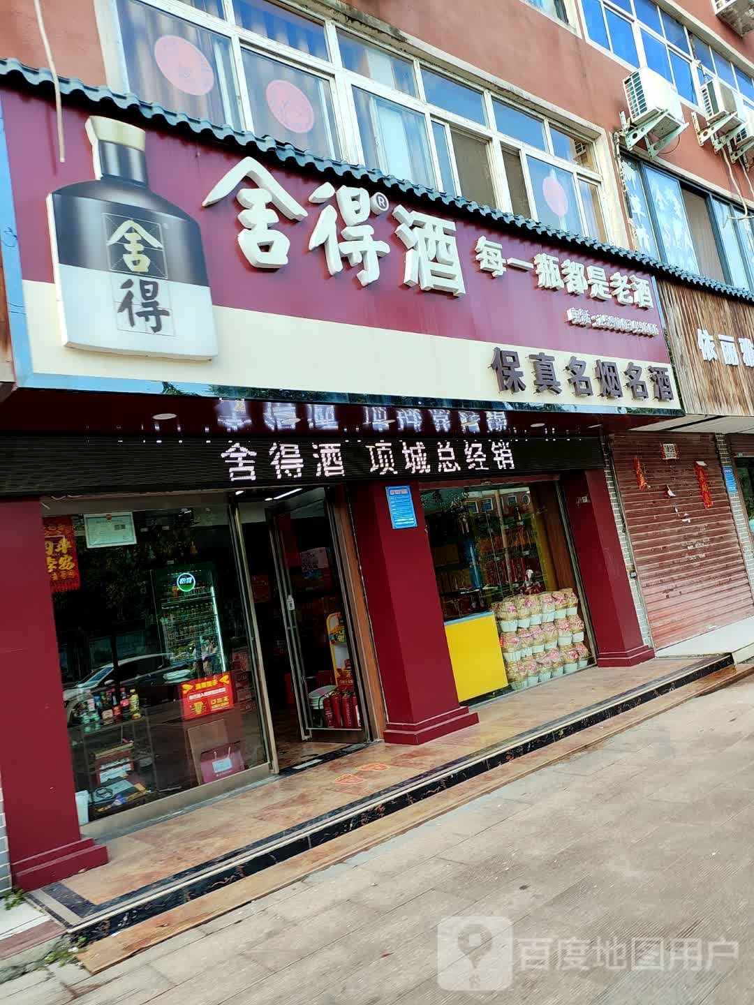 项城市保真名烟名酒(商城路店)