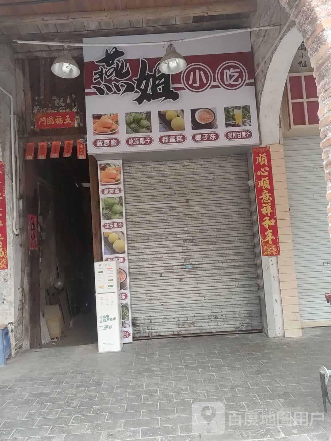 燕姐小吃