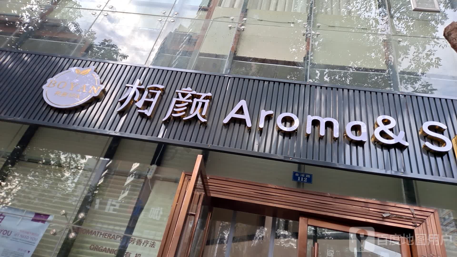 柏颜Aroma&Spa·艾灸养生馆