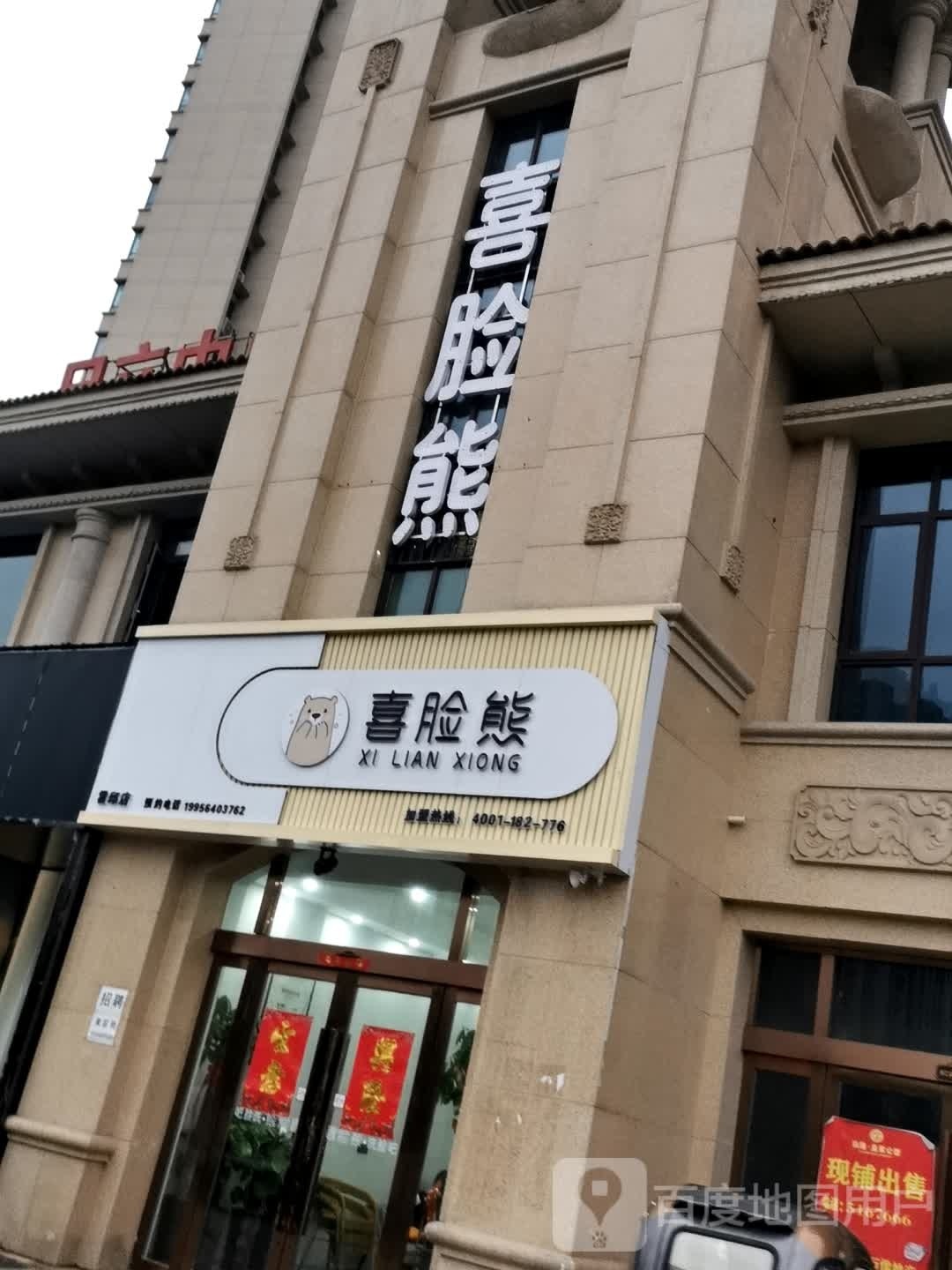 喜脸熊(玖隆皇家公馆店)