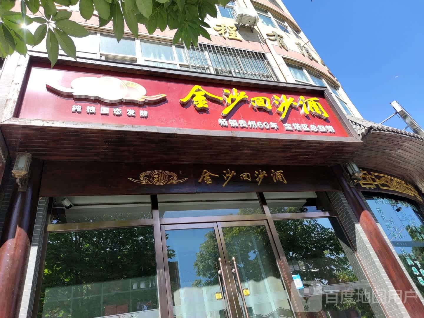 金沙回沙酒宝塔区总经销(永昌路店)