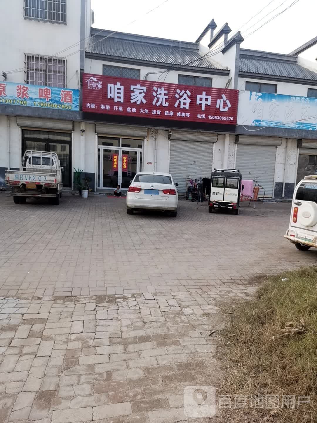 咱家洗浴中心