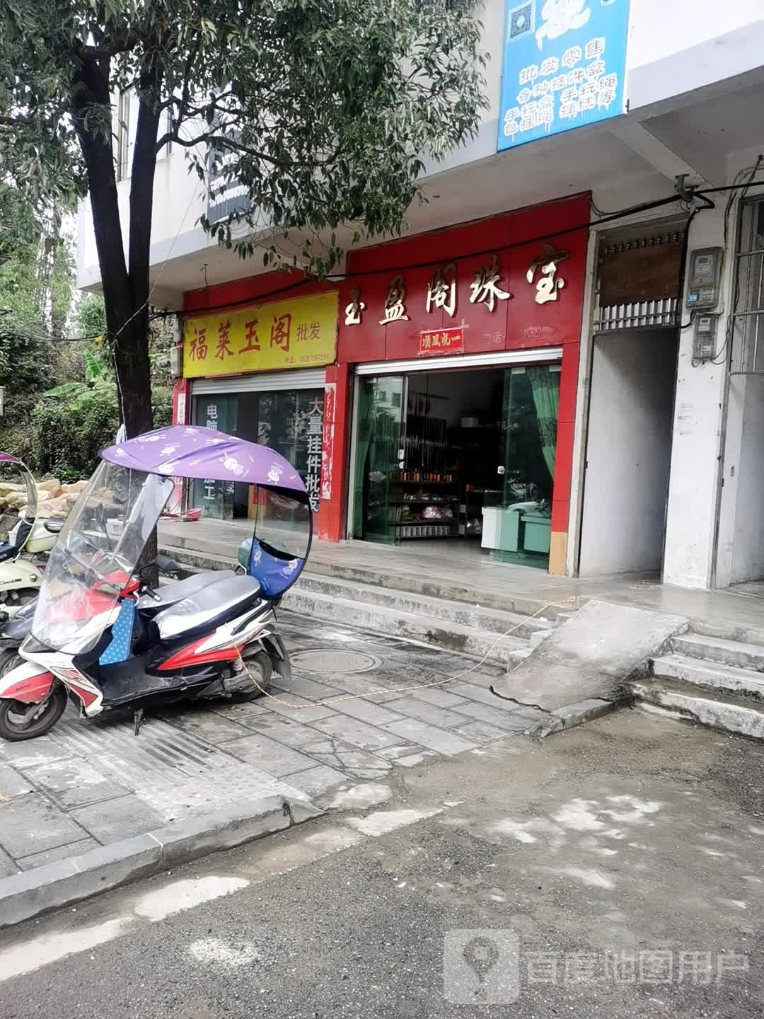 玉盈阁珠宝