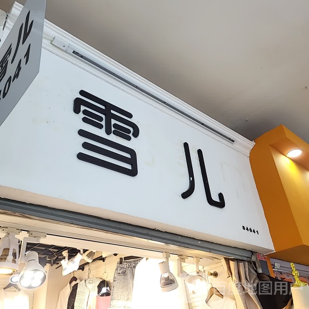 雪儿(福佳购物广场西安路店)