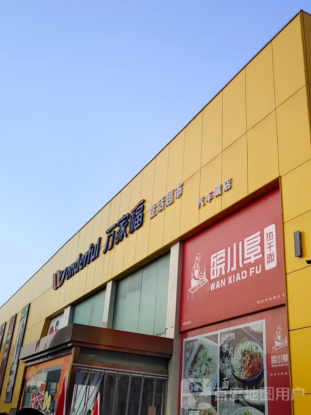 万家福生鲜超市(汽车城店)