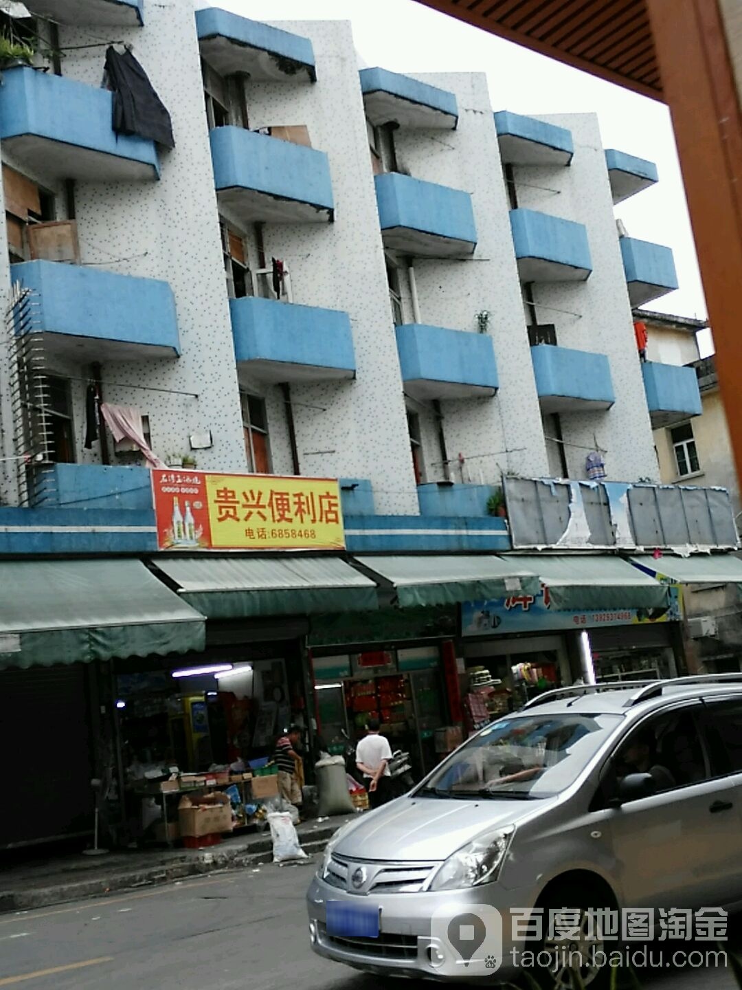 贵兴便利店