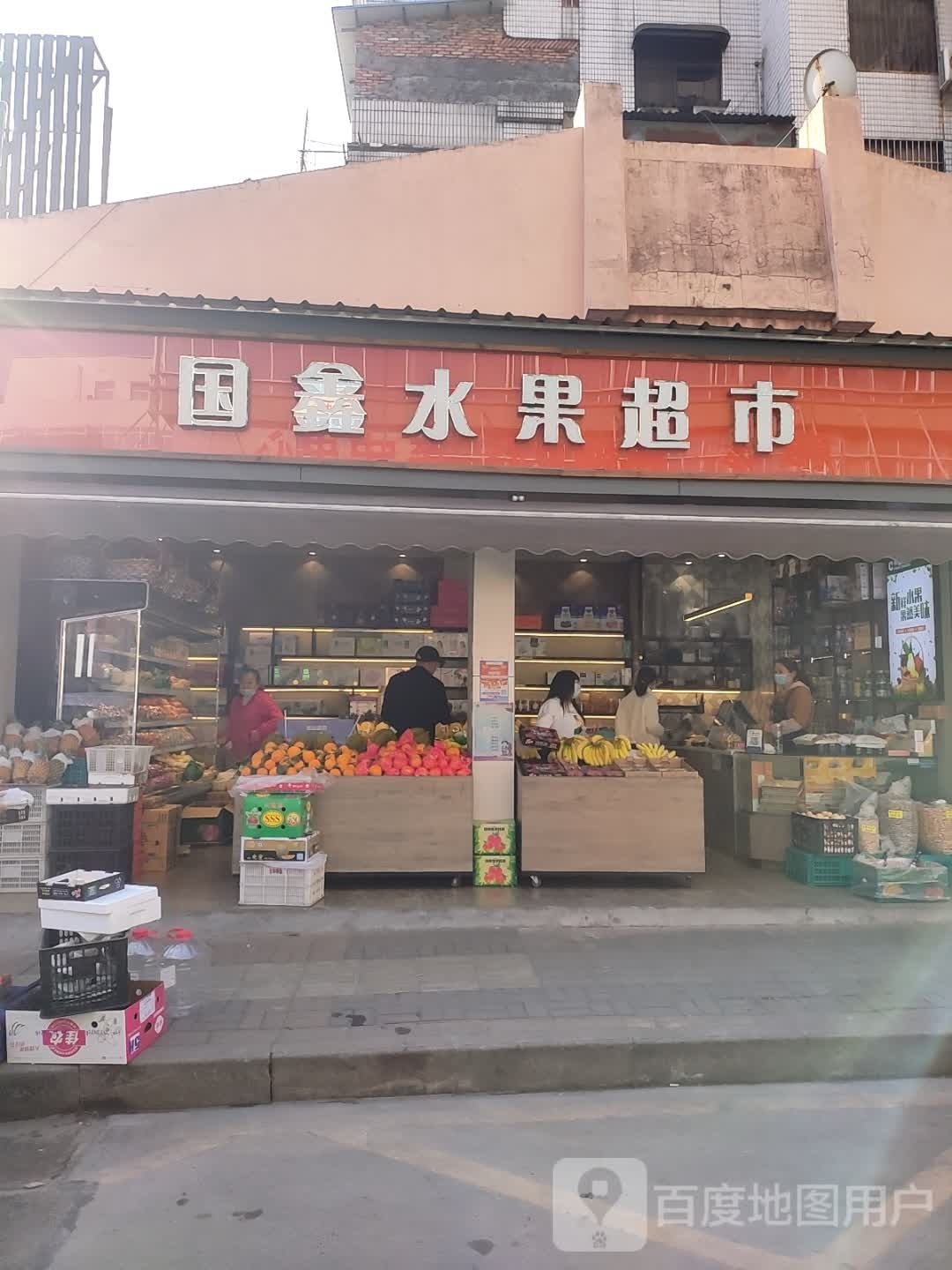 国鑫水果超市
