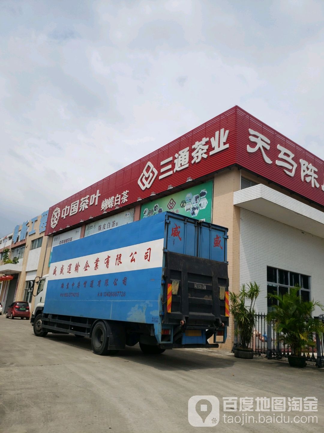 三通茶业