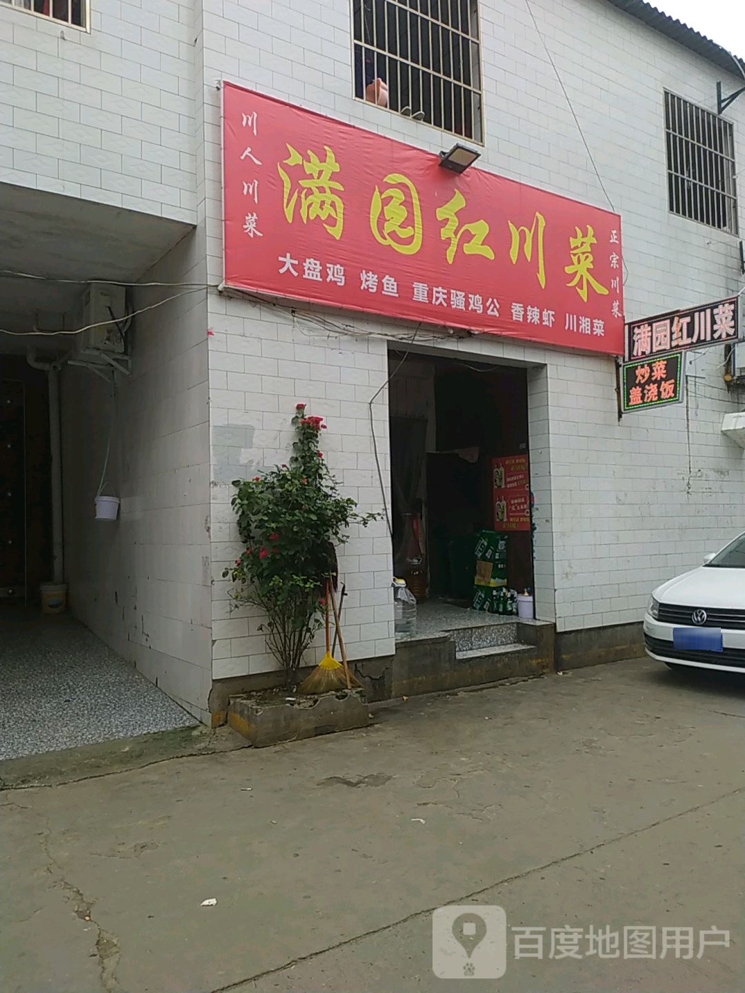 满红川菜(两寺渡东村店)