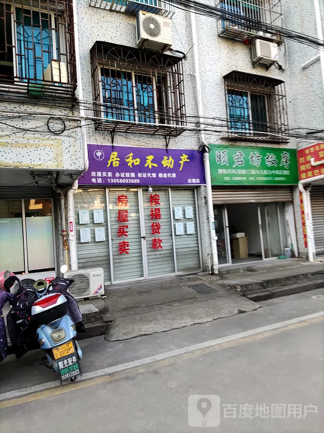 颐军坊按摩