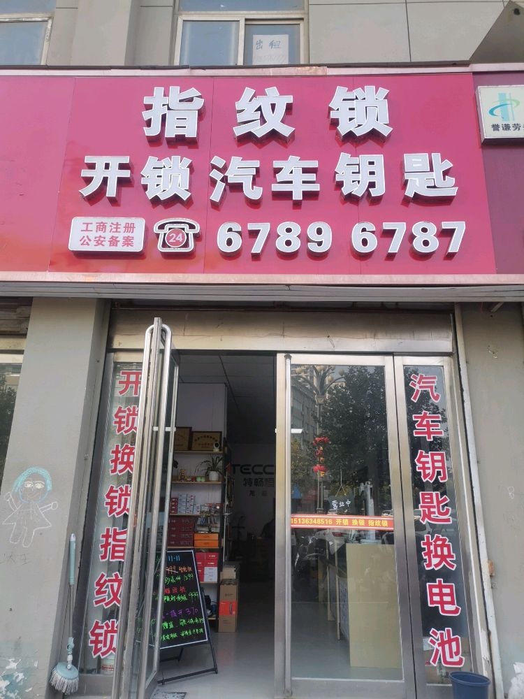 新安县指纹锁汽车钥匙