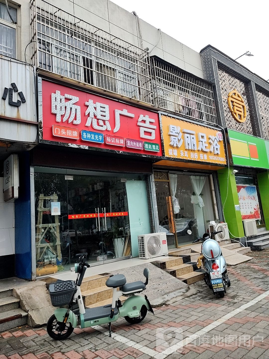 影丽足道