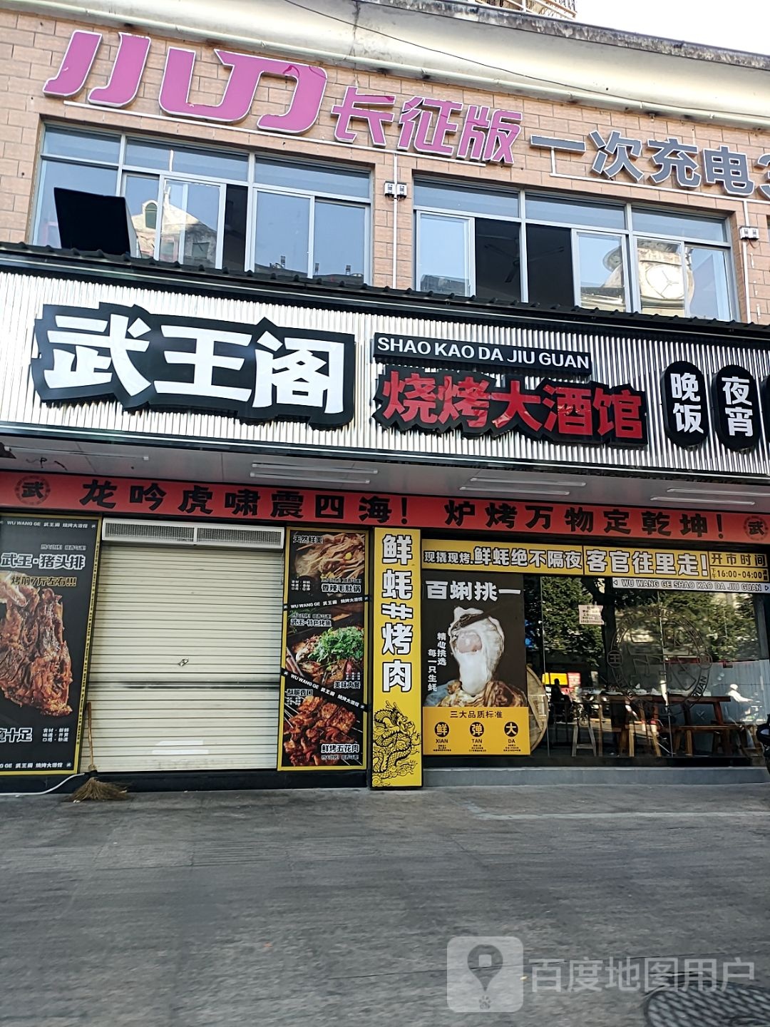 武王阁烤烧大酒馆(日月星城店)