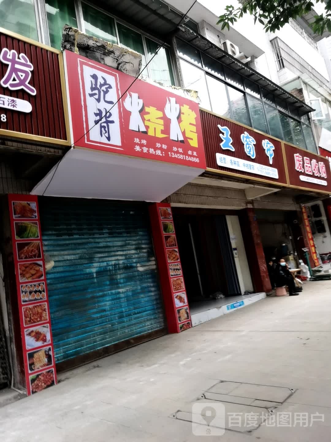 驼背烤烧